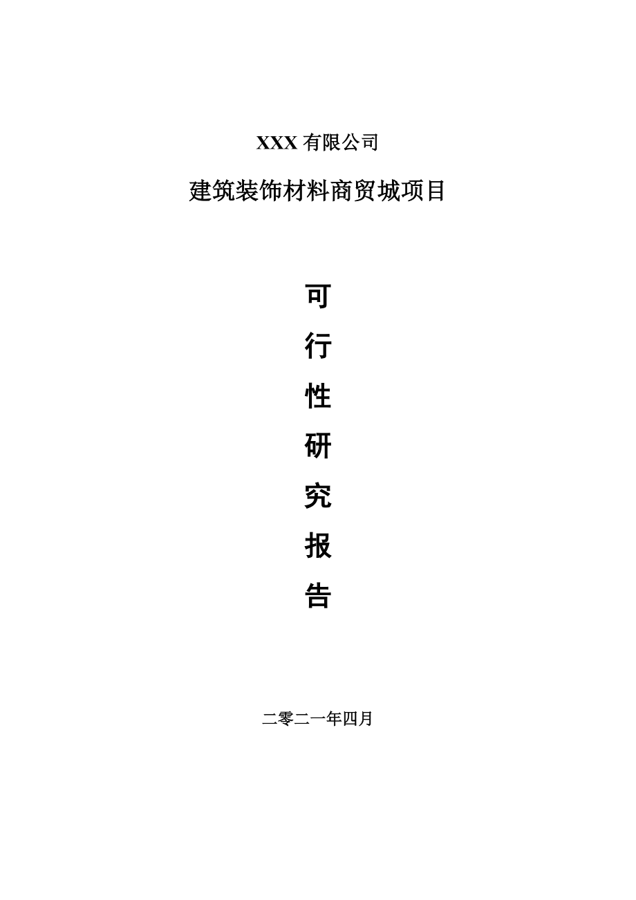 建筑装饰材料商贸城项目可行性研究报告申请建议书.doc_第1页