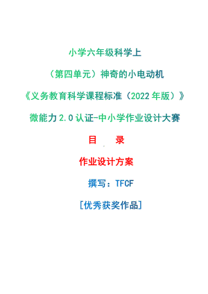 [信息技术2.0微能力]：小学六年级科学上（第四单元）神奇的小电动机-中小学作业设计大赛获奖优秀作品[模板]-《义务教育科学课程标准（2022年版）》.pdf