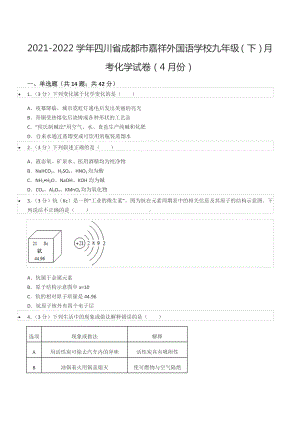 2021-2022学年四川省成都市嘉祥外国语 九年级（下）月考化学试卷（4月份）.docx