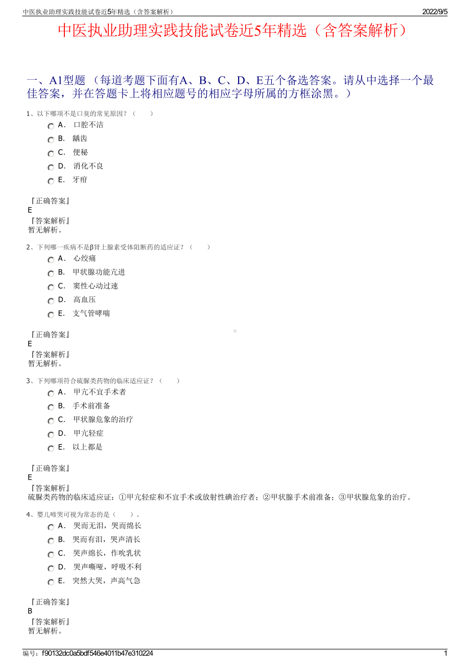 中医执业助理实践技能试卷近5年精选（含答案解析）.pdf_第1页