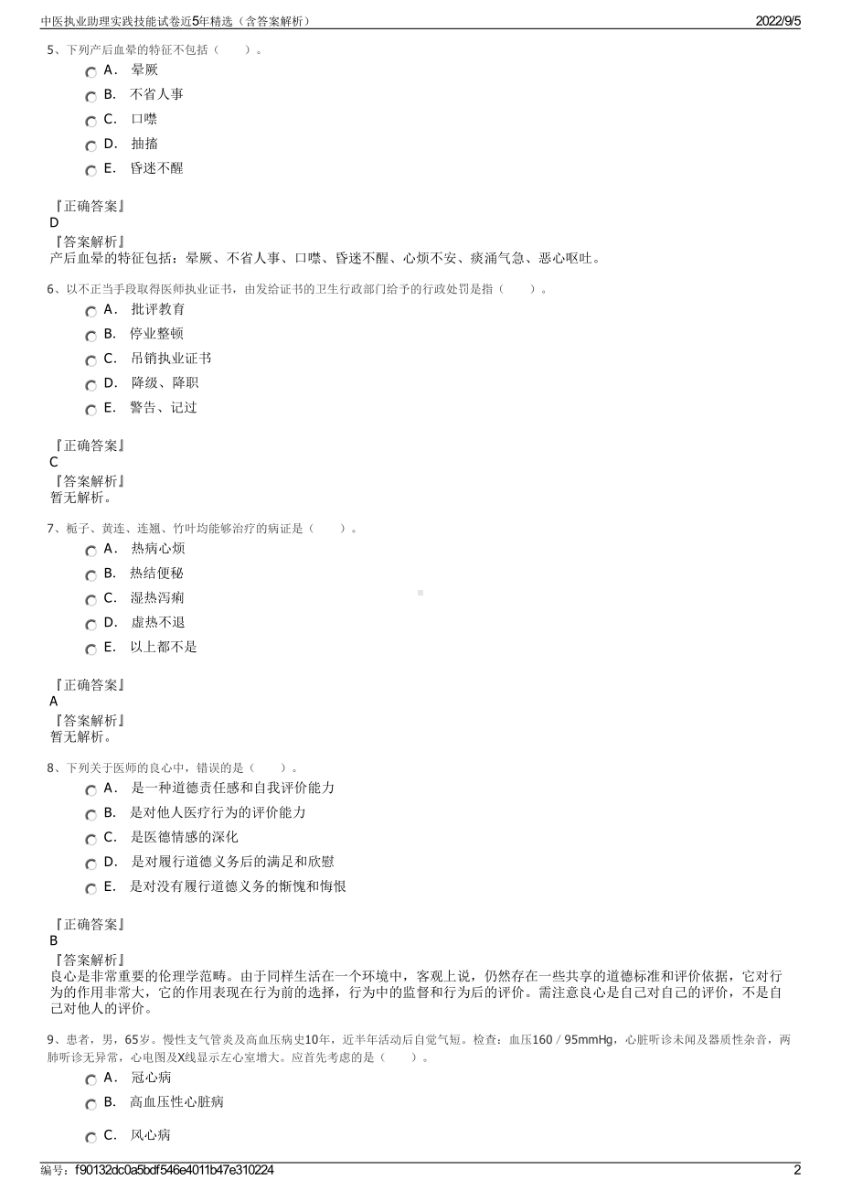 中医执业助理实践技能试卷近5年精选（含答案解析）.pdf_第2页