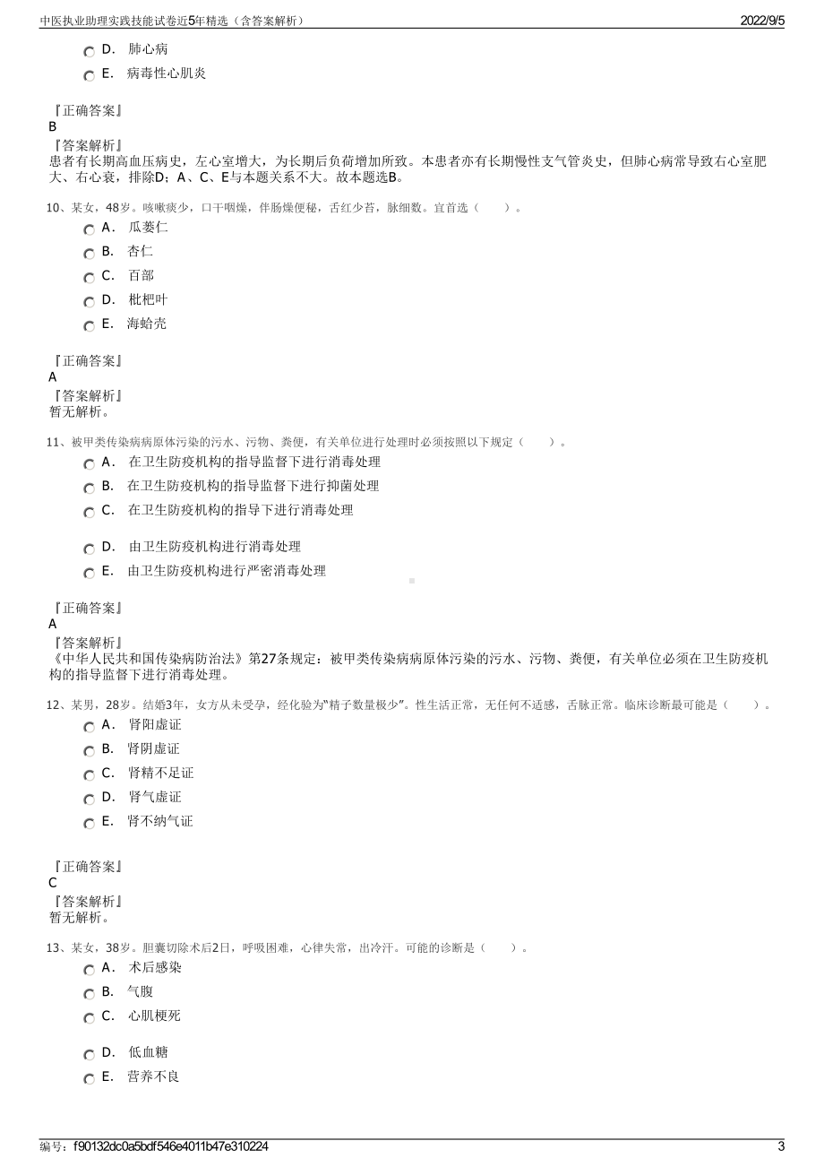 中医执业助理实践技能试卷近5年精选（含答案解析）.pdf_第3页