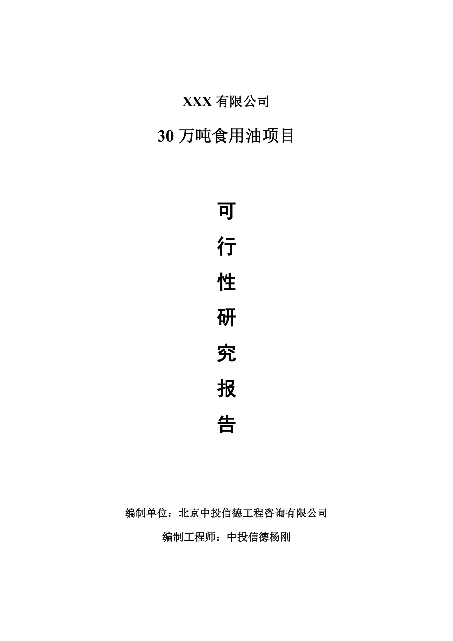 30万吨食用油生产项目可行性研究报告建议书.doc_第1页