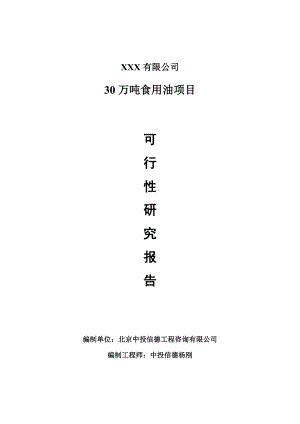 30万吨食用油生产项目可行性研究报告建议书.doc