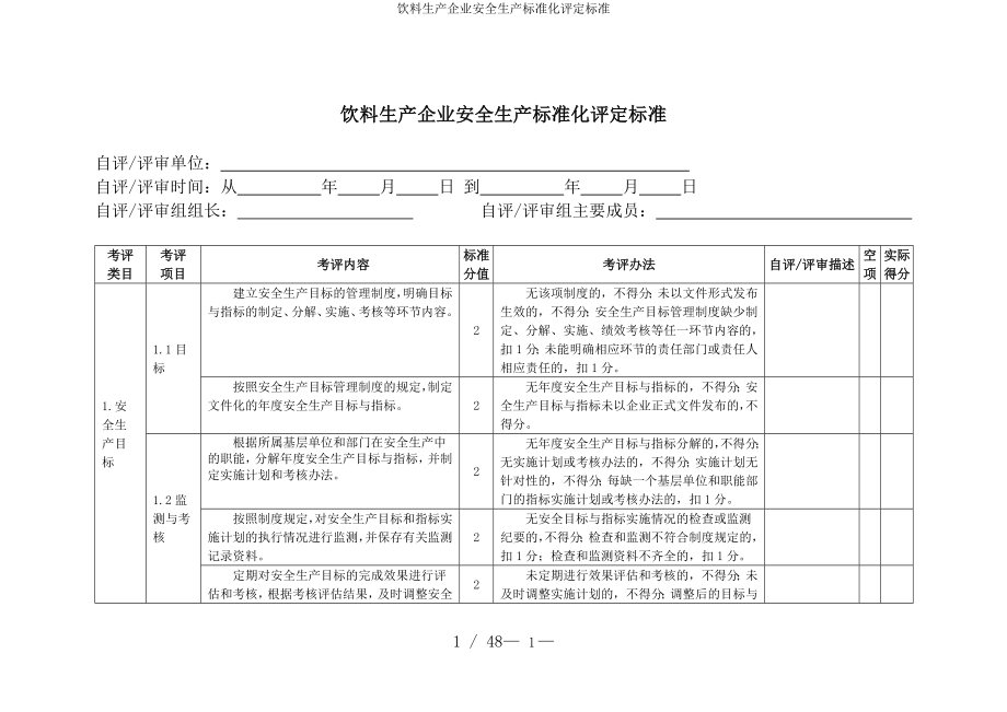 饮料生产企业安全生产标准化评定标准参考模板范本.doc_第1页