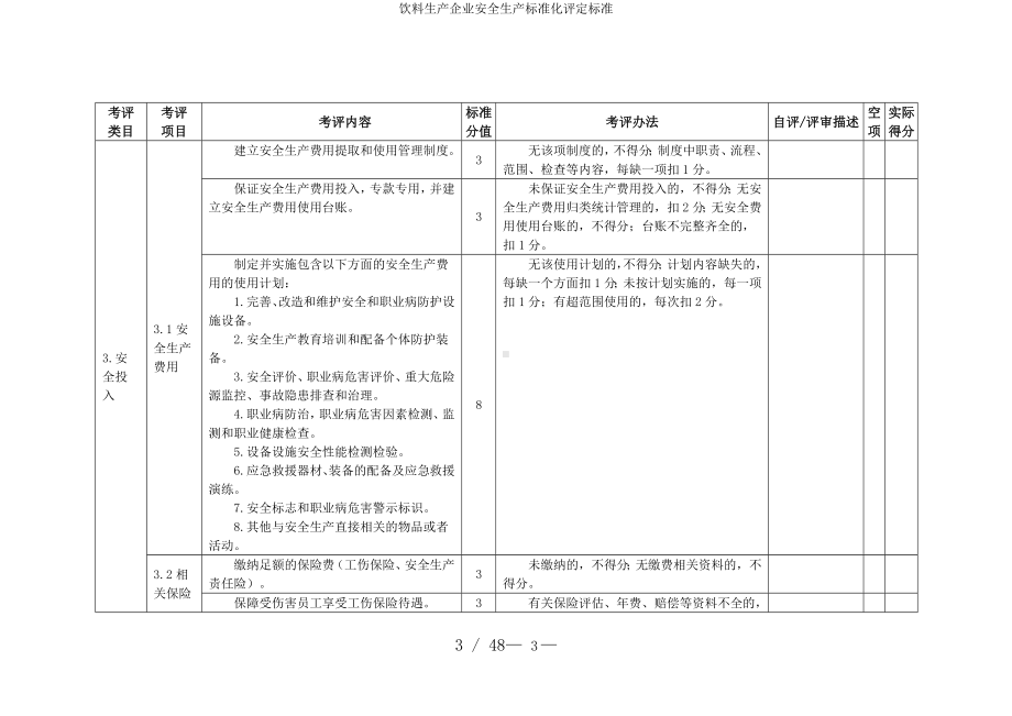 饮料生产企业安全生产标准化评定标准参考模板范本.doc_第3页