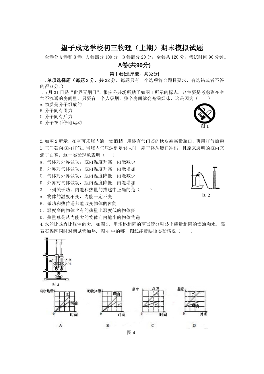 物理：人教版9年级全册期末测试题及答案（20份）四川省望子成龙学校2013届九年级上学期期末模拟物理试题.doc_第1页