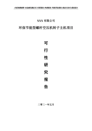 环保节能型螺杆空压机转子主机项目可行性研究报告申请立项.doc