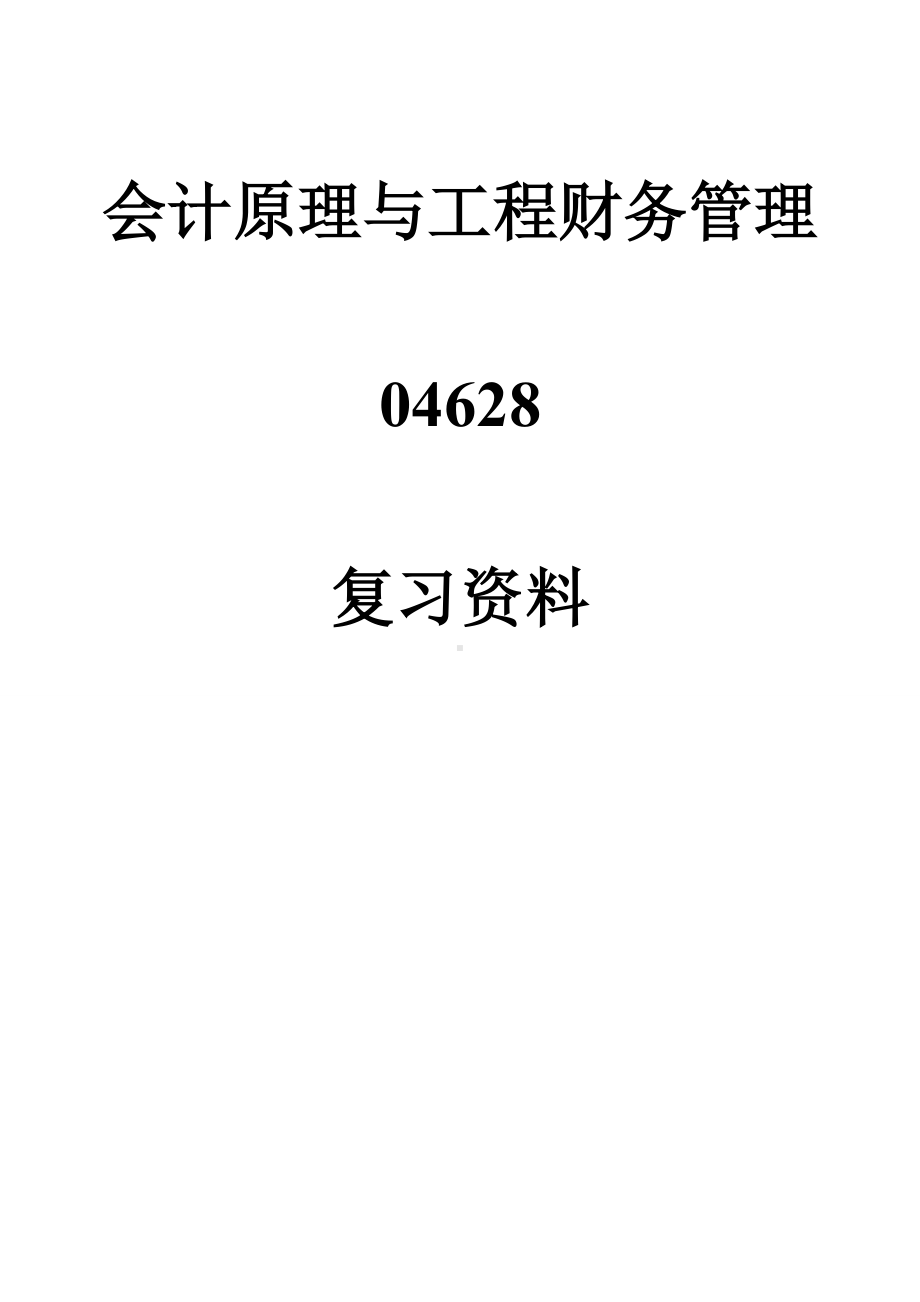 会计原理与工程财务管理自学考试复习资料.doc_第1页