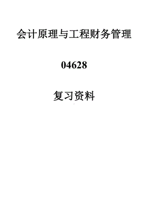 会计原理与工程财务管理自学考试复习资料.doc