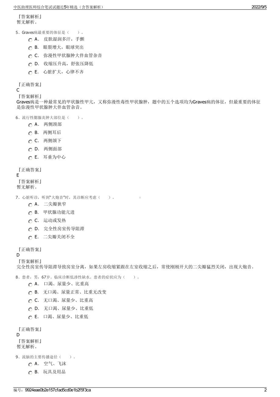 中医助理医师综合笔试试题近5年精选（含答案解析）.pdf_第2页