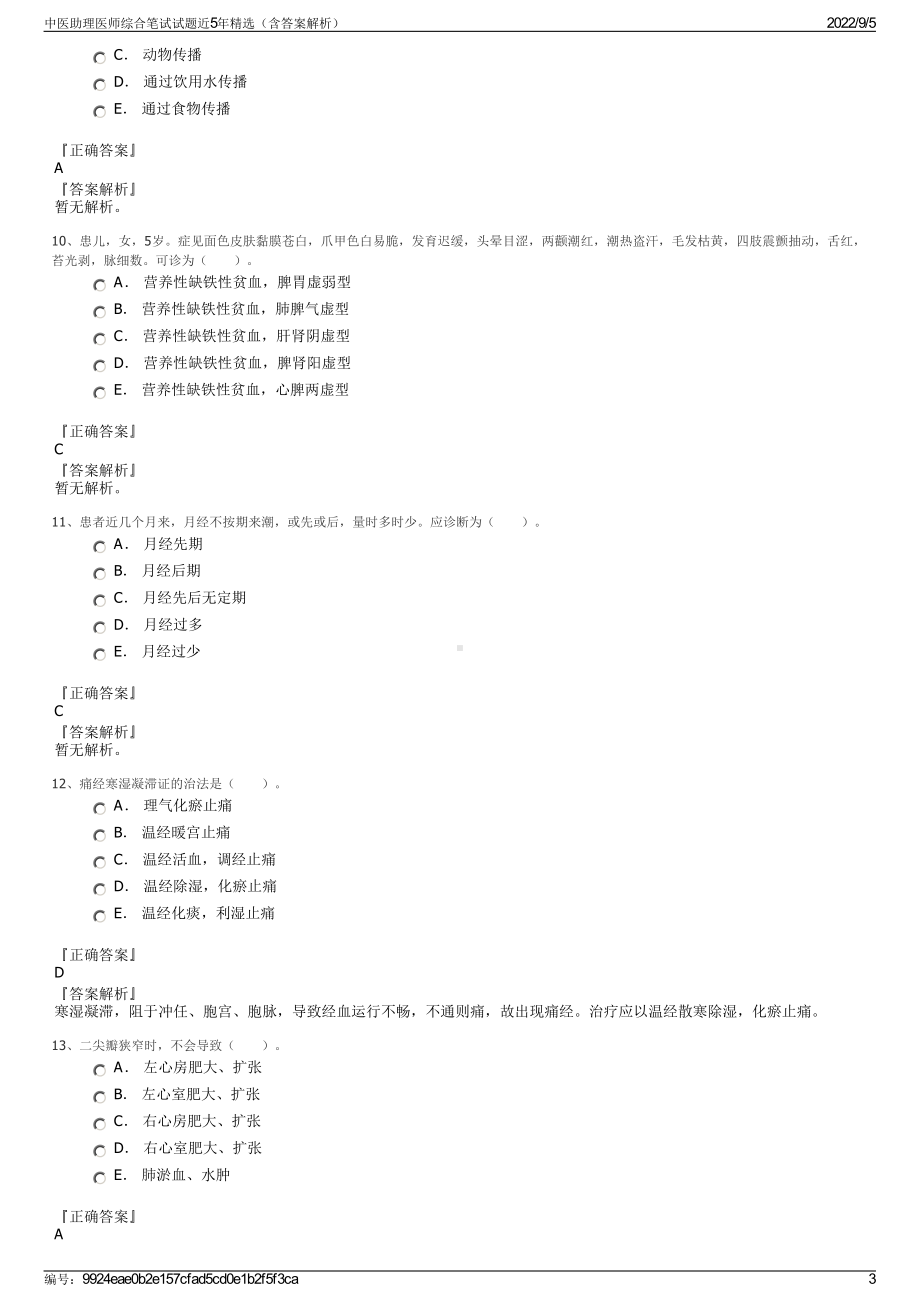 中医助理医师综合笔试试题近5年精选（含答案解析）.pdf_第3页