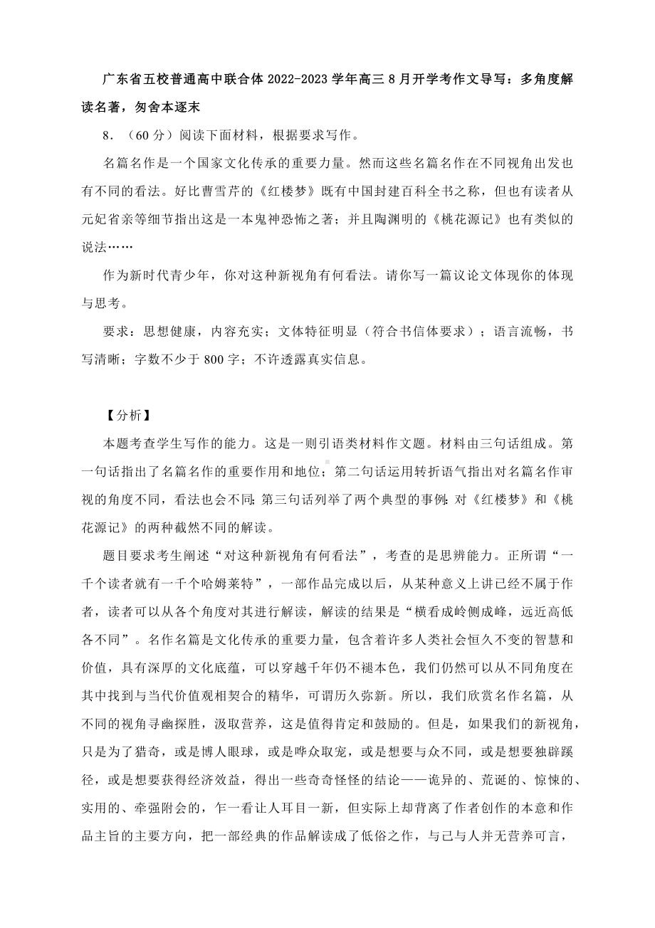 广东省五校普通高中联合体2022-2023学年高三8月开学考作文导写：多角度解读名著匆舍本逐末（附写作指导及范文）.docx_第1页