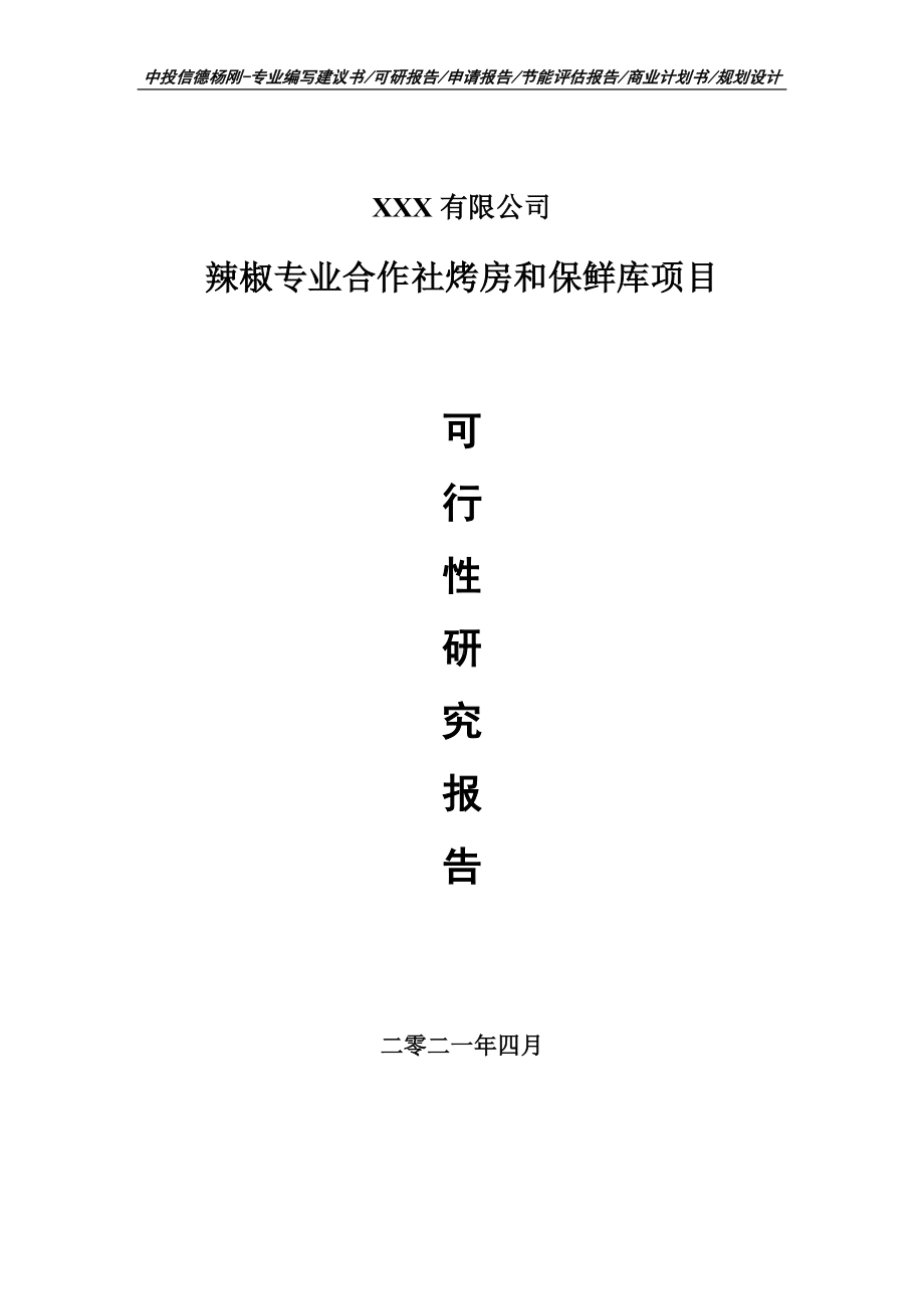 辣椒专业合作社烤房和保鲜库可行性研究报告建议书.doc_第1页