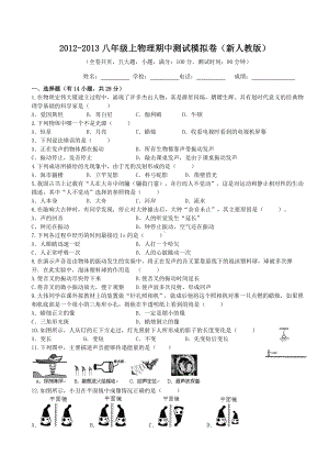 物理：人教版8年级上册期中测试题及答案（18份）2012-2013八年级上物理期中测试模拟卷(新人教版).doc