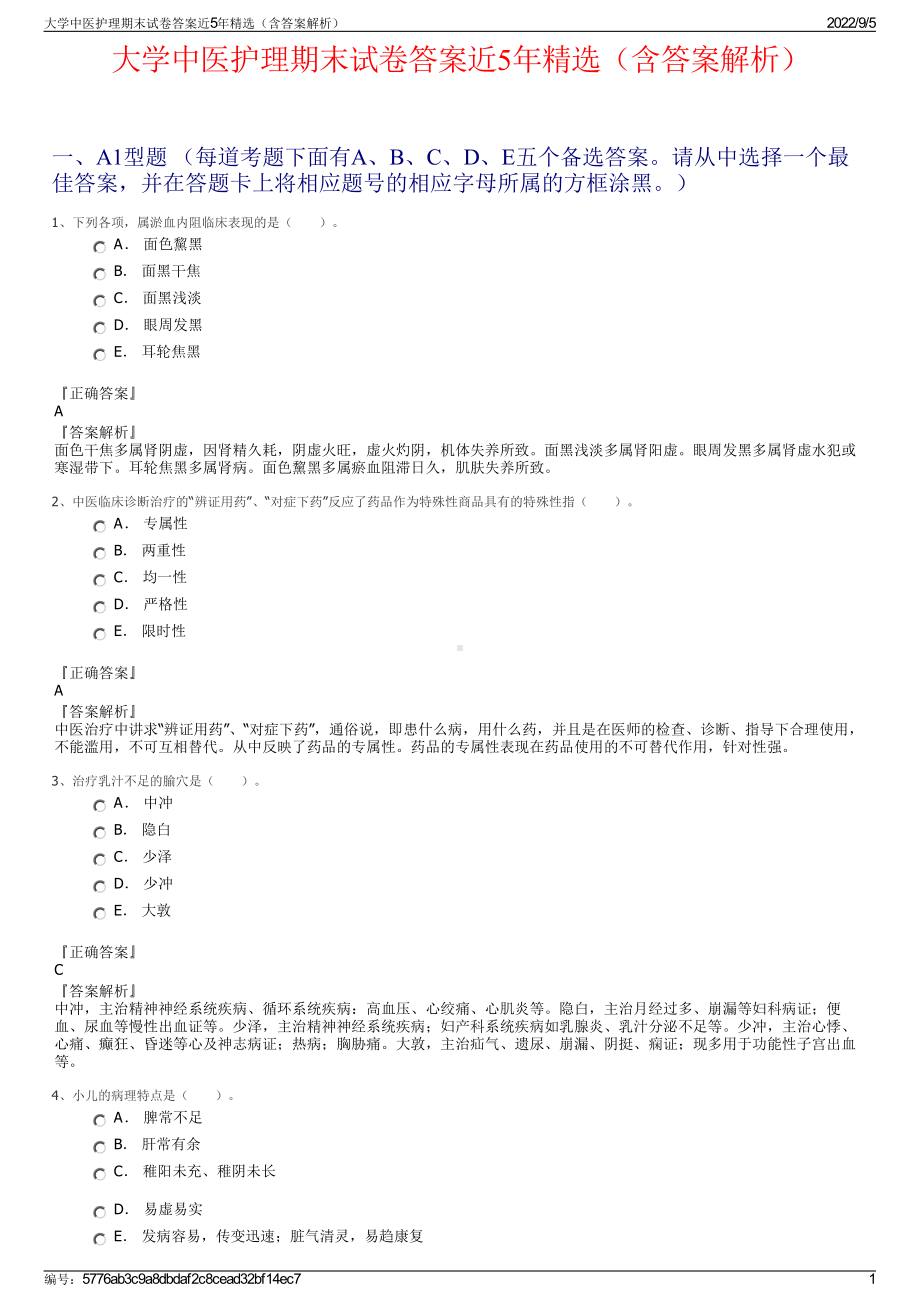 大学中医护理期末试卷答案近5年精选（含答案解析）.pdf_第1页