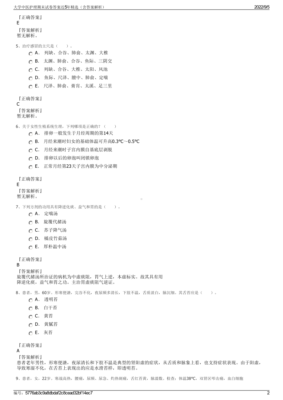 大学中医护理期末试卷答案近5年精选（含答案解析）.pdf_第2页