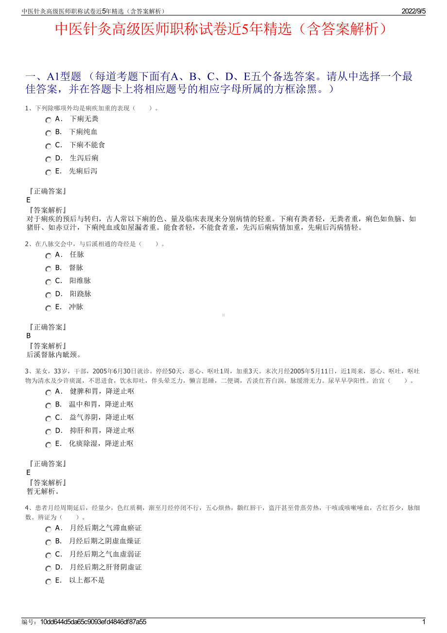 中医针灸高级医师职称试卷近5年精选（含答案解析）.pdf_第1页