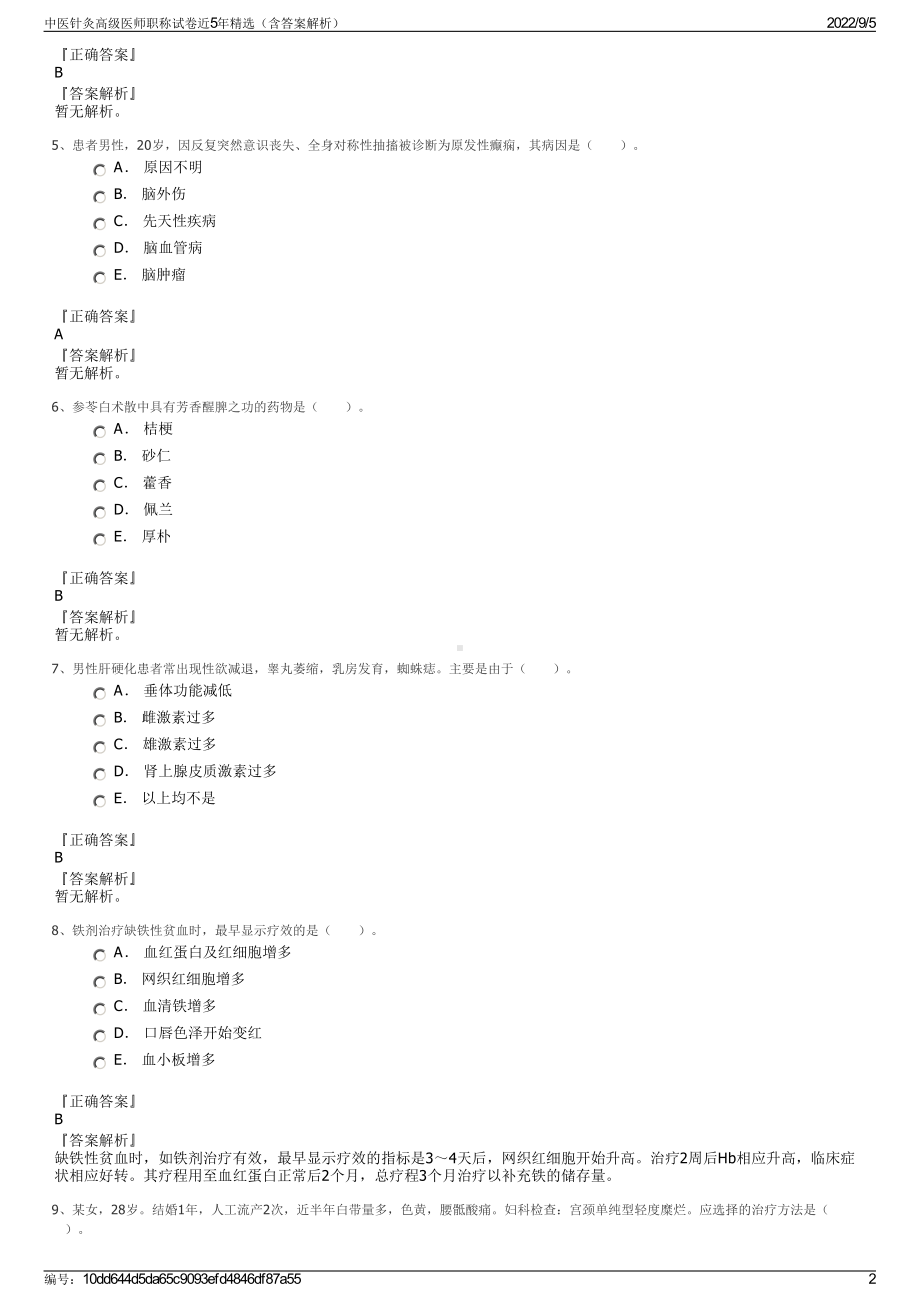 中医针灸高级医师职称试卷近5年精选（含答案解析）.pdf_第2页