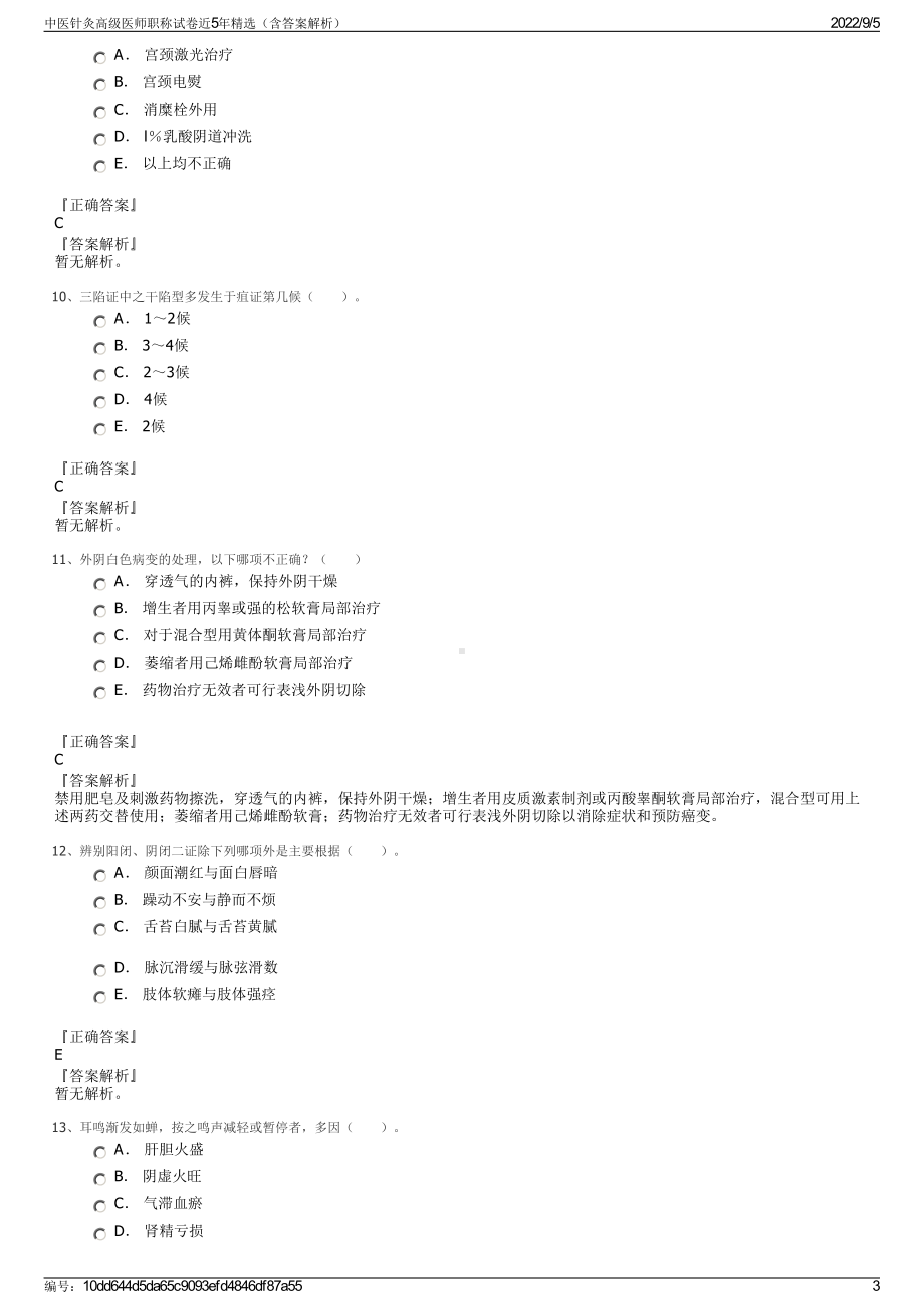 中医针灸高级医师职称试卷近5年精选（含答案解析）.pdf_第3页