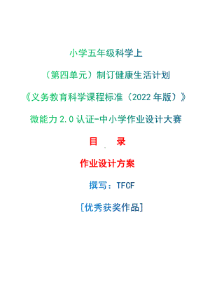 [信息技术2.0微能力]：小学五年级科学上（第四单元）制订健康生活计划-中小学作业设计大赛获奖优秀作品[模板]-《义务教育科学课程标准（2022年版）》.docx