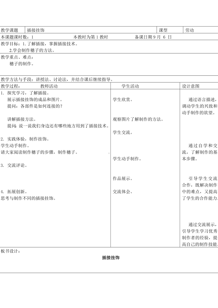 苏州小学苏科版三年级上册劳动与技术第4课《插接挂饰》教案.doc_第1页