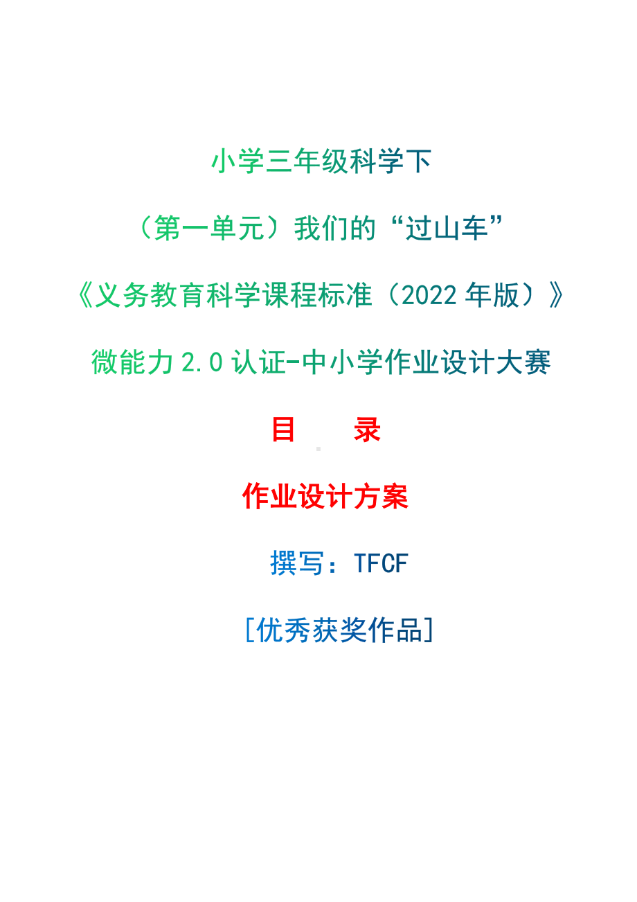 [信息技术2.0微能力]：小学三年级科学下（第一单元）我们的“过山车”-中小学作业设计大赛获奖优秀作品-《义务教育科学课程标准（2022年版）》.docx_第1页