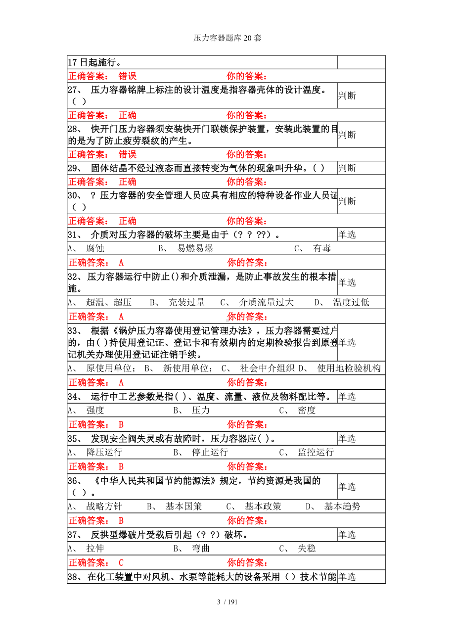 压力容器题库20套参考模板范本.doc_第3页