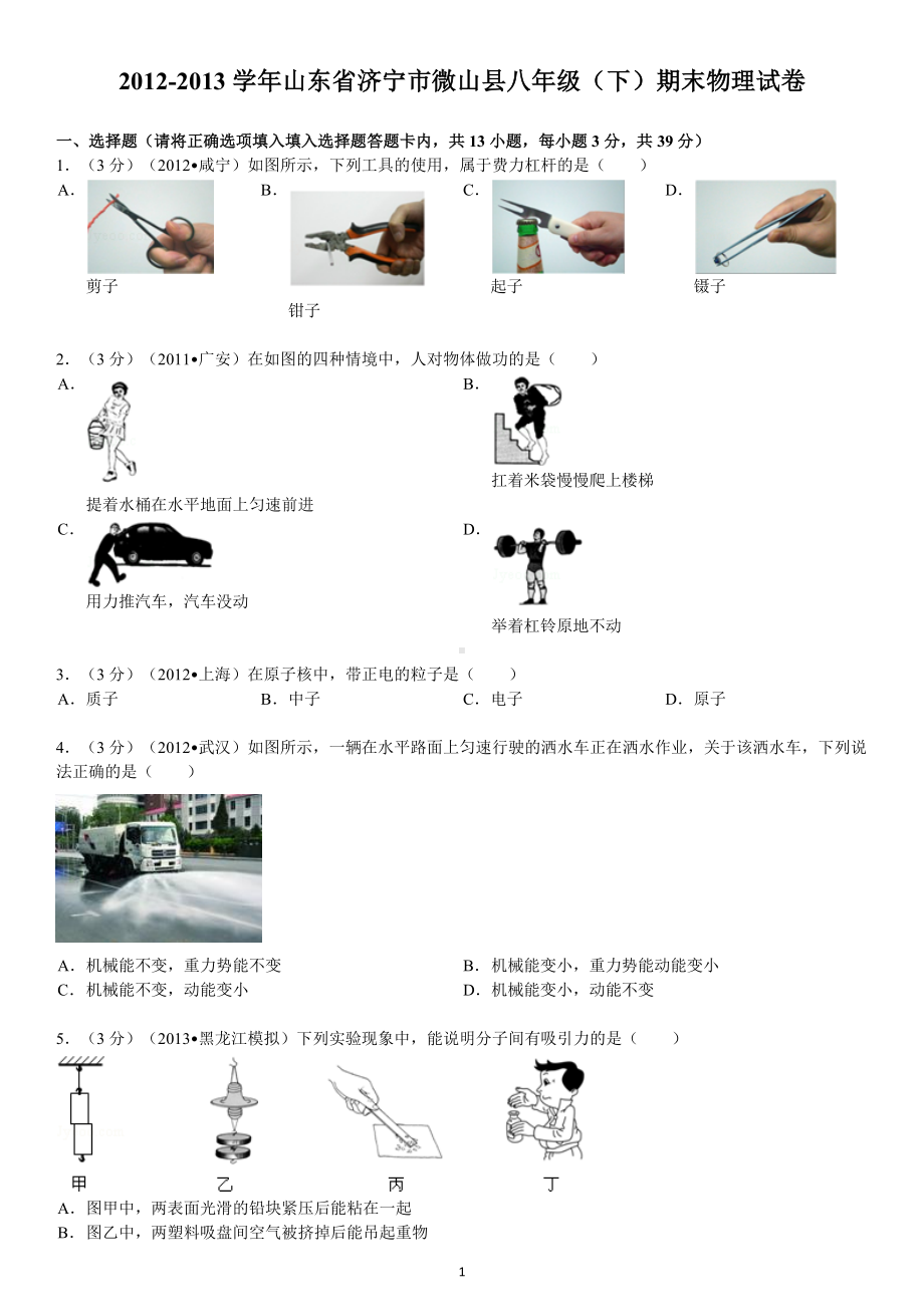 物理：人教版8年级下册期中测试题及答案（25份）2012-2013学年山东省济宁市微山县八年级（下）期末物理试卷.doc_第1页