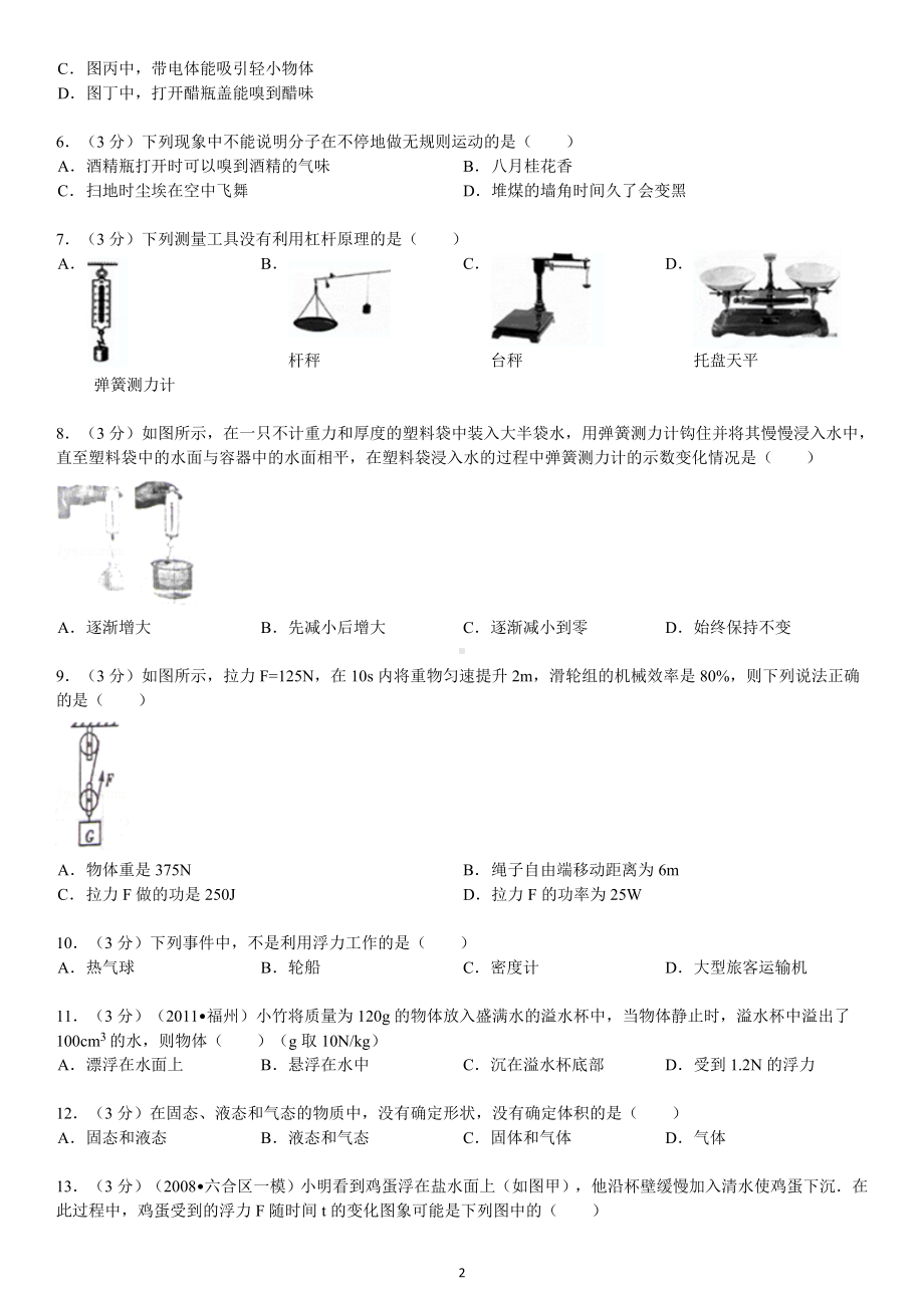 物理：人教版8年级下册期中测试题及答案（25份）2012-2013学年山东省济宁市微山县八年级（下）期末物理试卷.doc_第2页