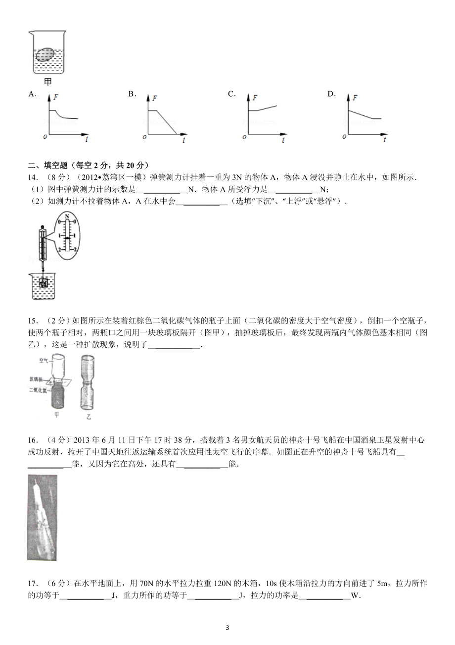 物理：人教版8年级下册期中测试题及答案（25份）2012-2013学年山东省济宁市微山县八年级（下）期末物理试卷.doc_第3页