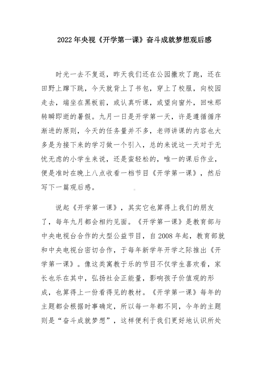 奋斗成就梦想央视秋季开学第一课感悟体会（五篇合集）.docx_第1页