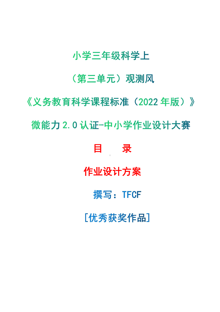 [信息技术2.0微能力]：小学三年级科学上（第三单元）观测风-中小学作业设计大赛获奖优秀作品[模板]-《义务教育科学课程标准（2022年版）》.pdf_第1页