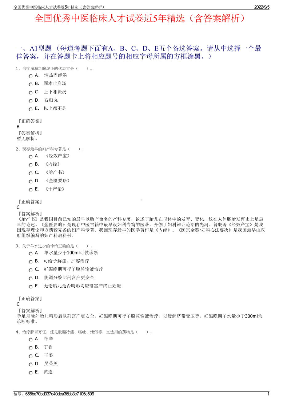 全国优秀中医临床人才试卷近5年精选（含答案解析）.pdf_第1页