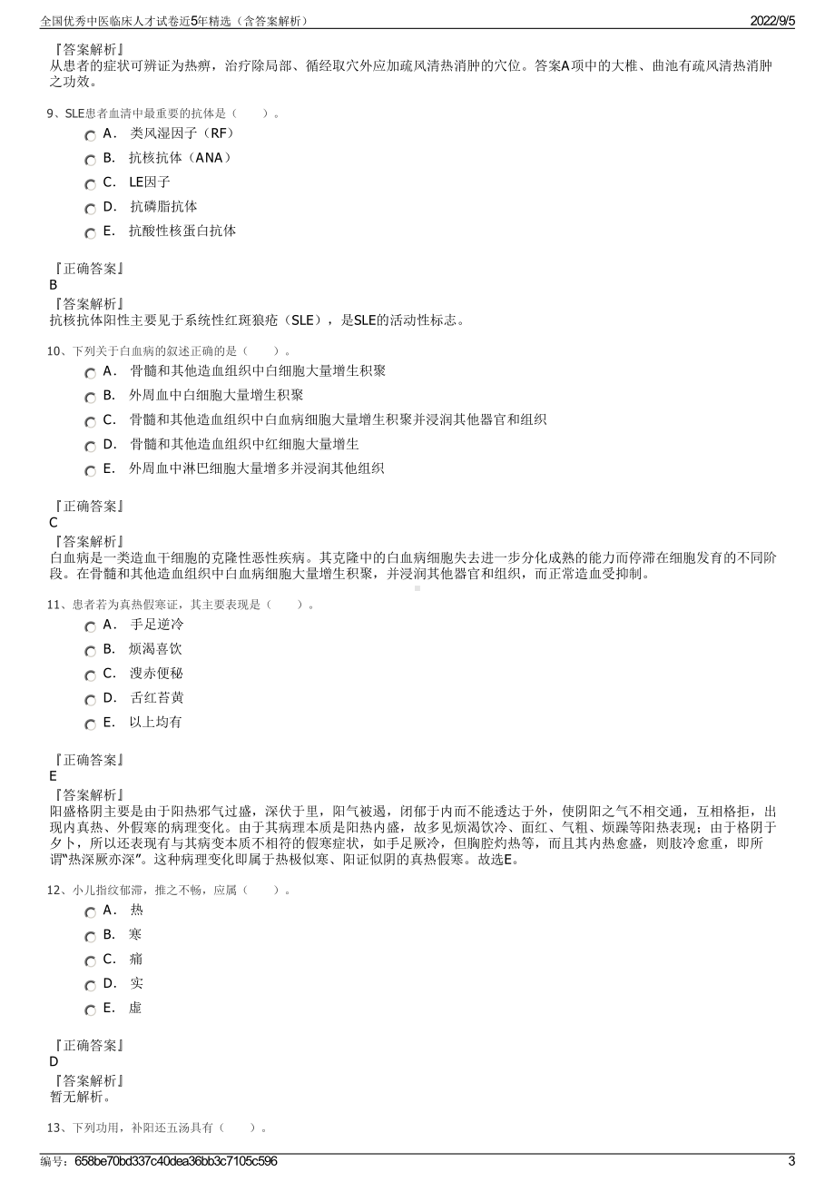 全国优秀中医临床人才试卷近5年精选（含答案解析）.pdf_第3页