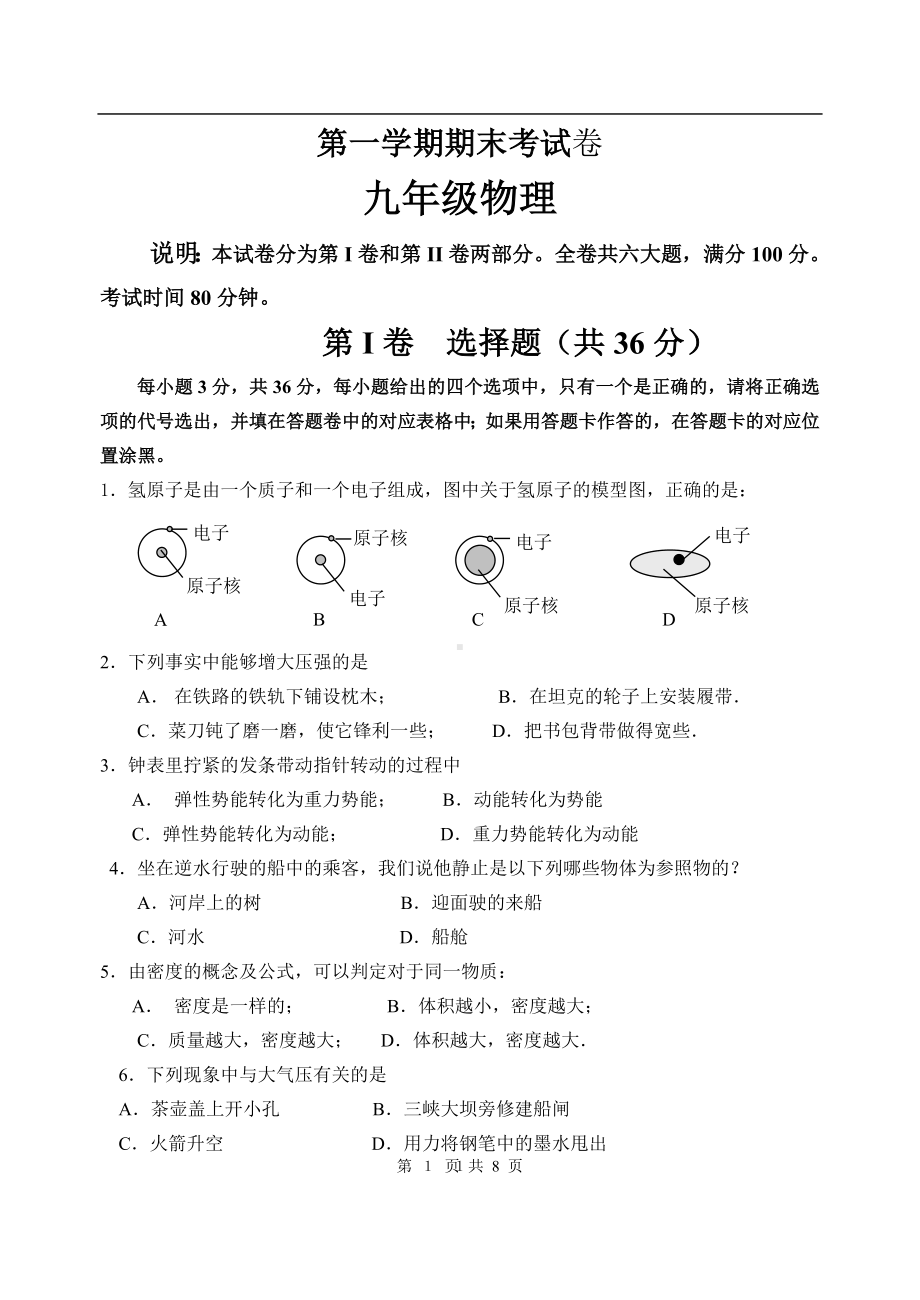 物理：人教版9年级全册期末测试题及答案（20份）九年级物理期末试卷 [有答案] (5).doc_第1页