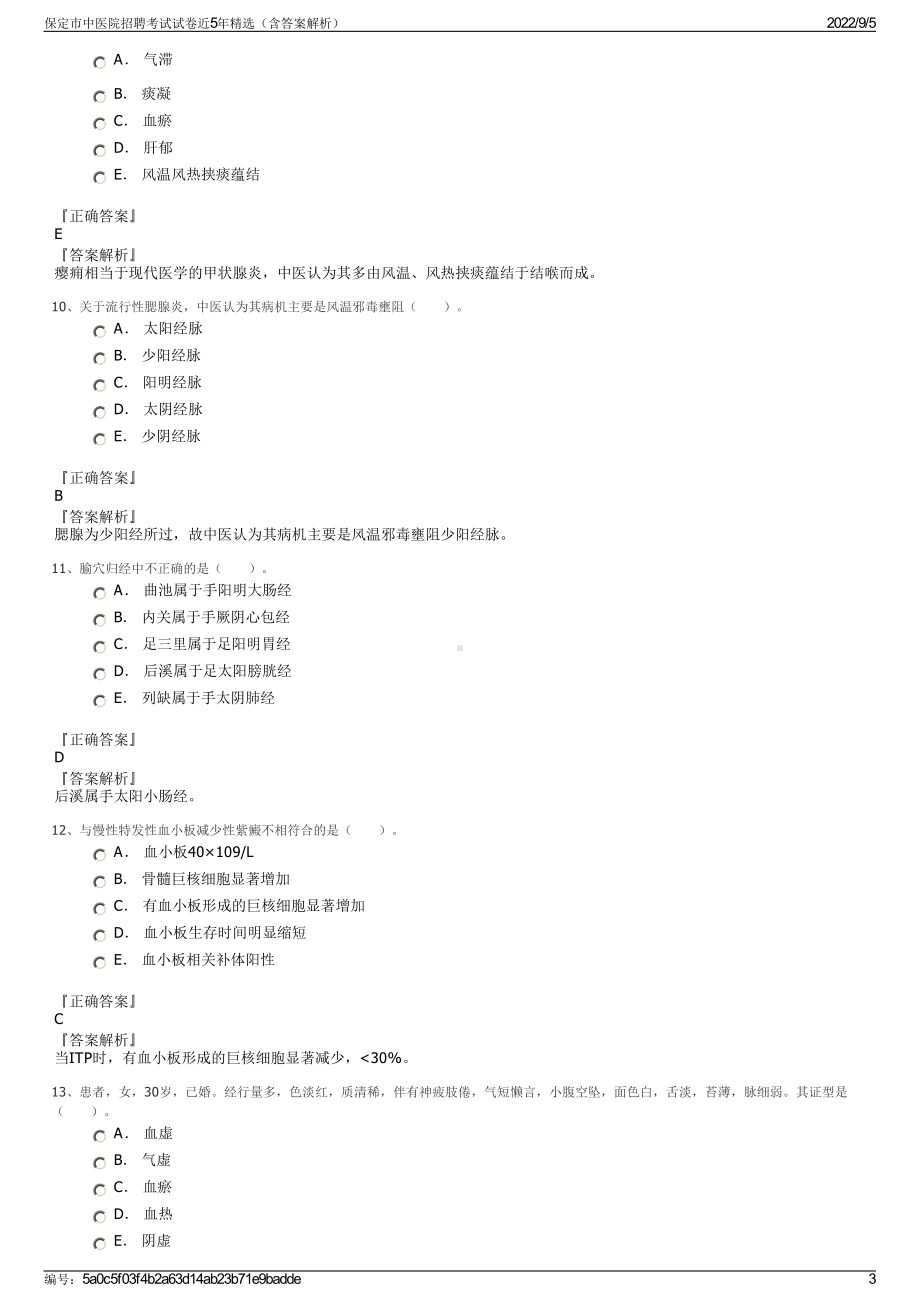 保定市中医院招聘考试试卷近5年精选（含答案解析）.pdf_第3页