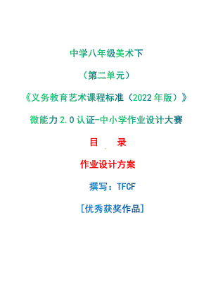 [信息技术2.0微能力]：中学八年级美术下（第二单元）-中小学作业设计大赛获奖优秀作品[模板]-《义务教育艺术课程标准（2022年版）》.pdf