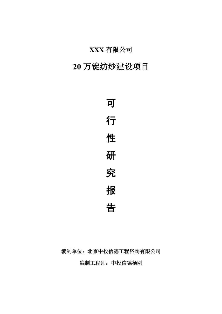 20万锭纺纱建设可行性研究报告建议书案例.doc_第1页