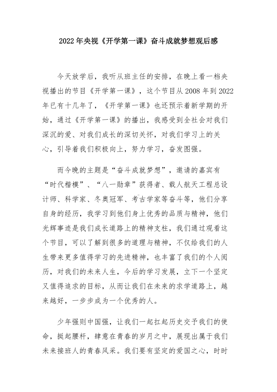 2022开学第一课奋斗成就梦想观看心得（五篇精选）.docx_第1页