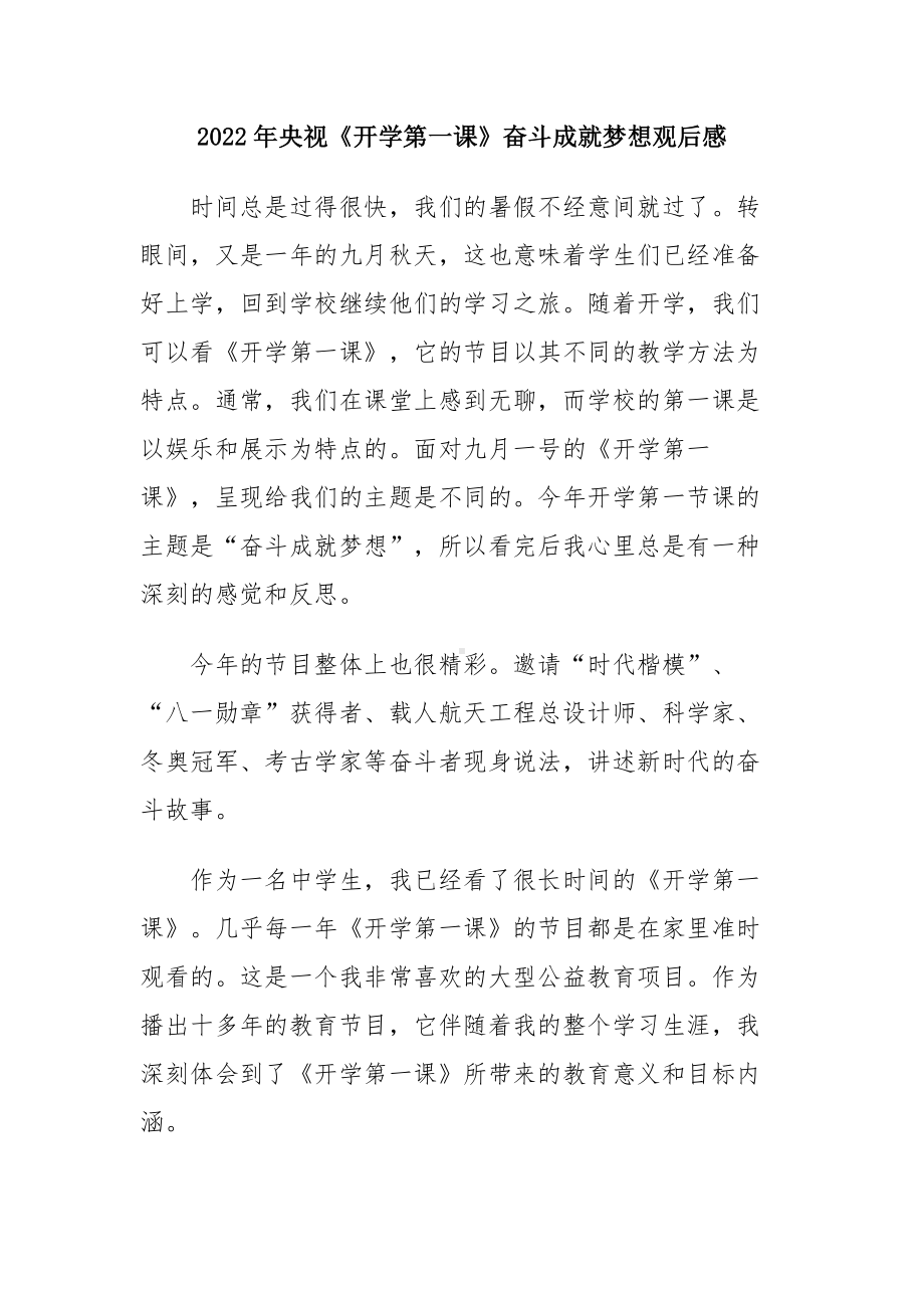 2022开学第一课奋斗成就梦想观看心得（五篇精选）.docx_第3页