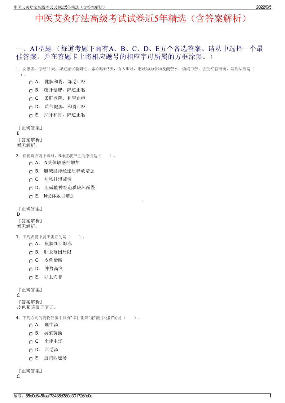 中医艾灸疗法高级考试试卷近5年精选（含答案解析）.pdf_第1页