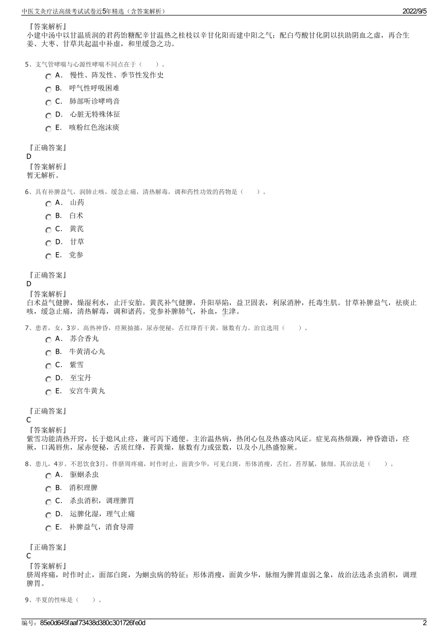 中医艾灸疗法高级考试试卷近5年精选（含答案解析）.pdf_第2页