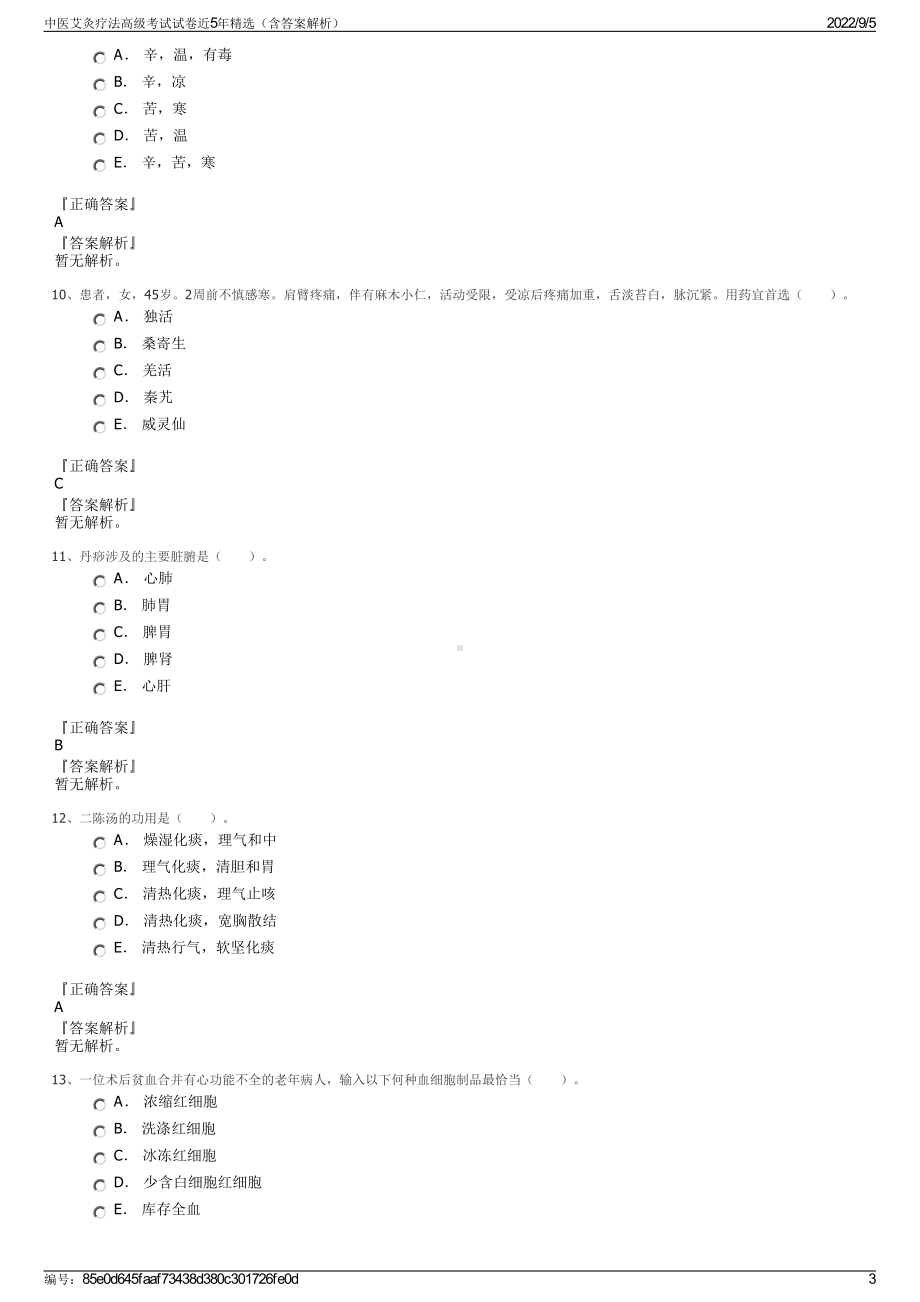 中医艾灸疗法高级考试试卷近5年精选（含答案解析）.pdf_第3页