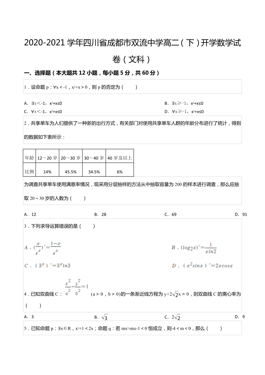 2020-2021学年四川省成都市双流 高二（下）开学数学试卷（文科）.docx_第1页