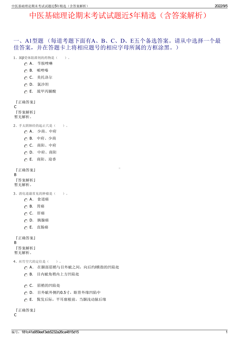 中医基础理论期末考试试题近5年精选（含答案解析）.pdf_第1页