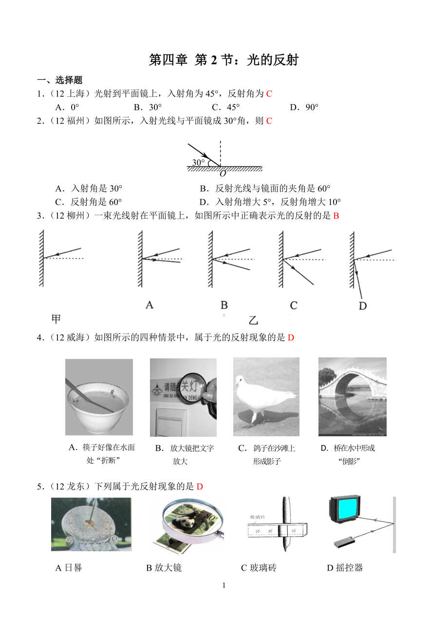 物理：人教版8年级上册全册分节练习及答案（25份）人教版物理第4章第2节：光的反射.doc_第1页