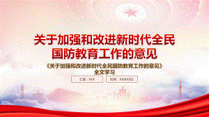 学习2022《关于加强和改进新时代全民国防教育工作的意见》重点要点内容PPT课件（带内容）.pptx