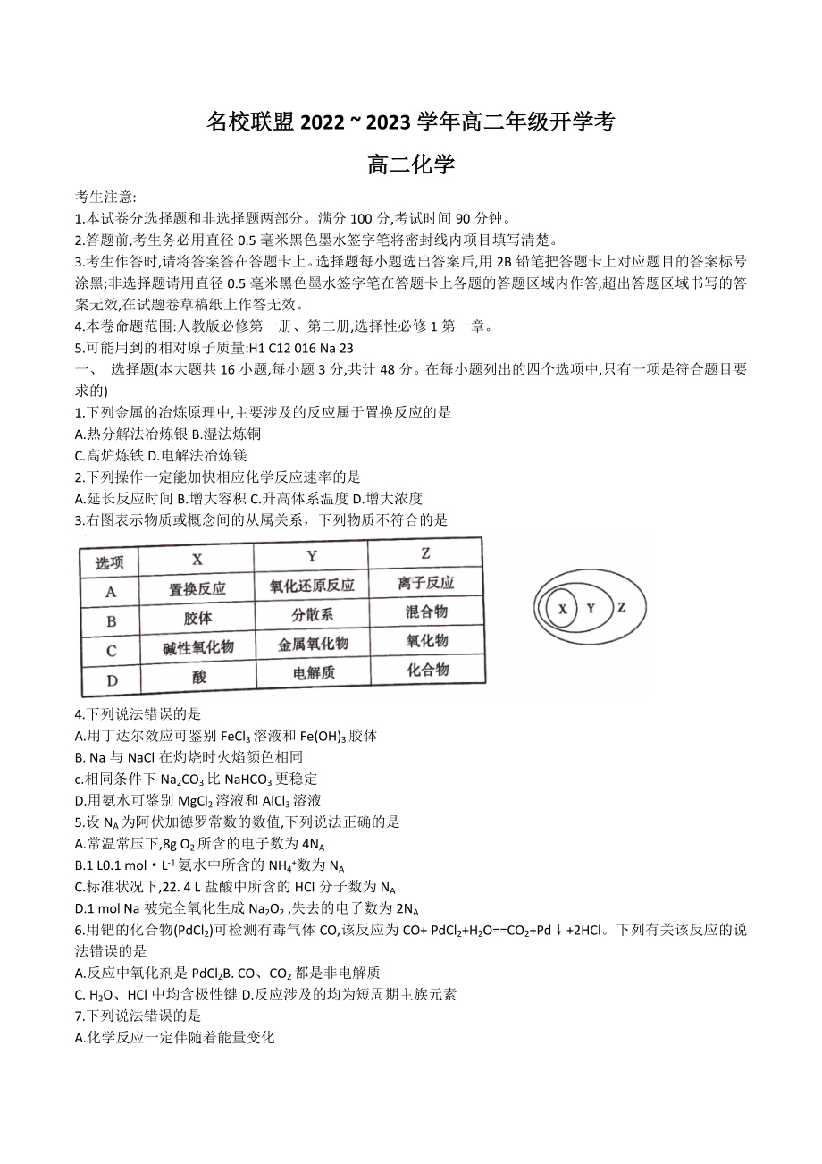 河南省平顶山市名校联盟2022-2023学年高二上学期开学考试化学试题.docx_第1页