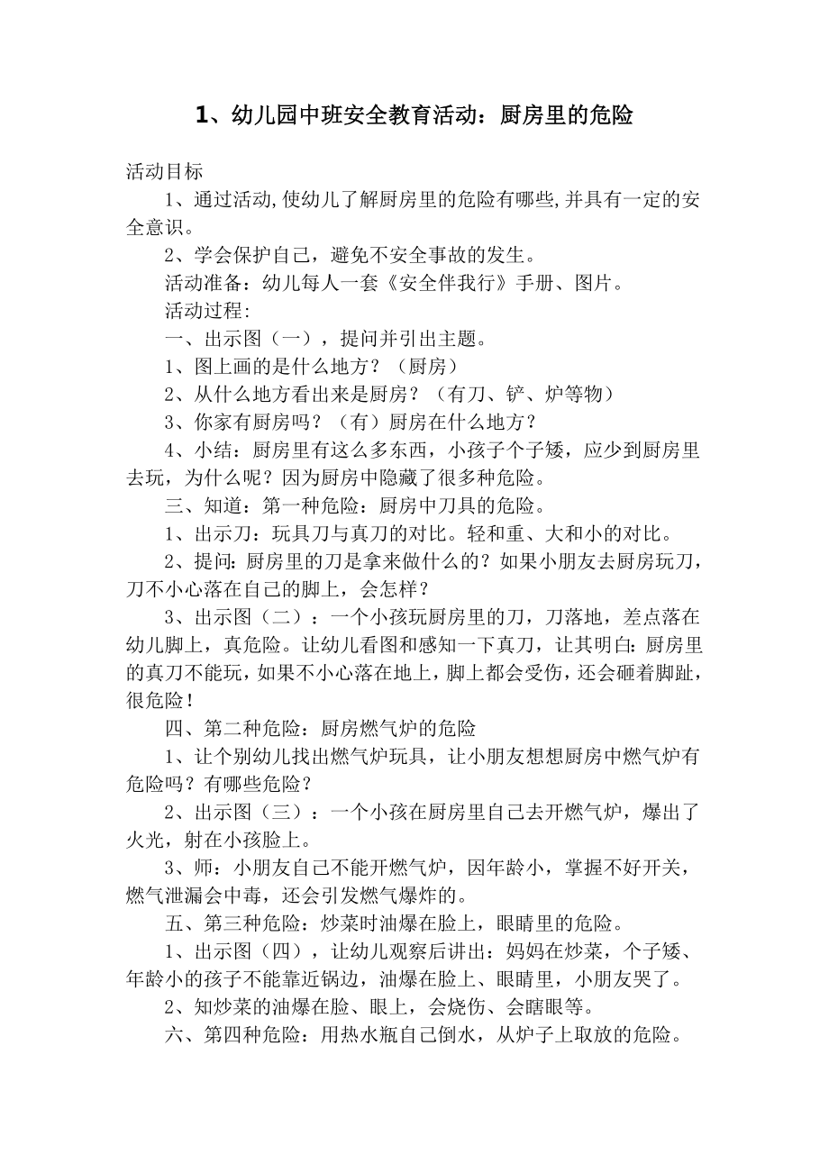 幼儿园中班安全教育活动教案8篇参考模板范本.doc_第1页